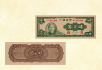 民国三十三年（1944年）中央银行肆佰圆