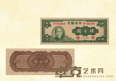 民国三十三年（1944年）中央银行肆佰圆 