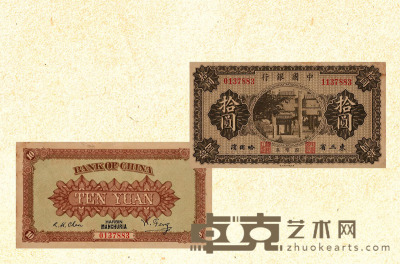 民国八年（1919年）中国银行拾圆 