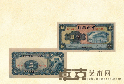 民国三十年（1941年）中国银行伍圆 