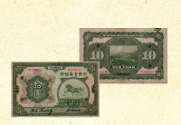 民国十三年（1924年）中国实业银行拾圆