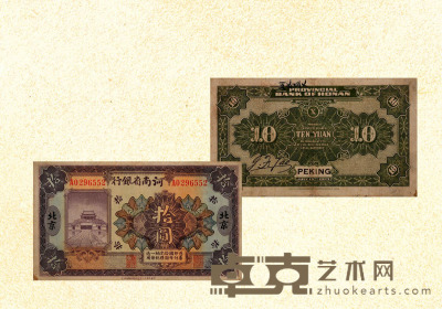 民国十二年（1923年）河南省银行拾圆 