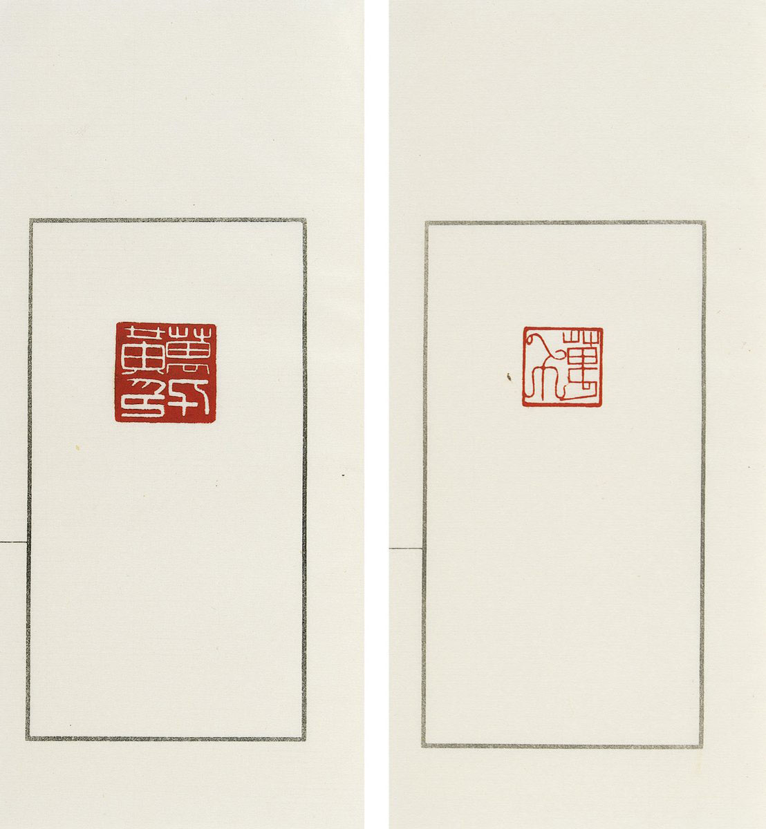 邓氏印谱(民国)邓尔雅刻