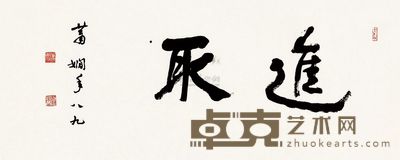 萧娴 进取 镜心 99×34cm