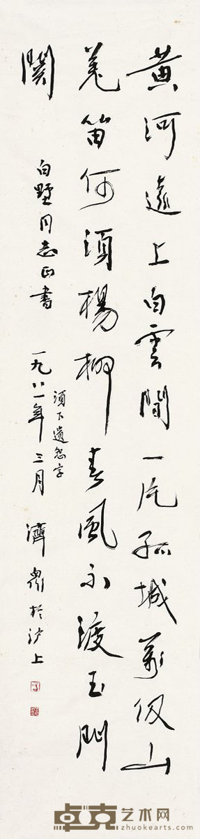 方济众 行书 王之涣诗 139×34.5cm