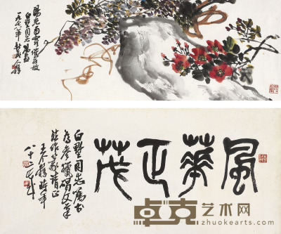 王个簃 紫藤拳石图·篆书 风华正茂 34.5×94cm 30.5×66.5cm