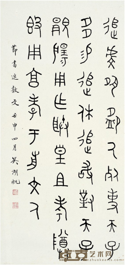 吴湖帆  篆书 节录追敦文 107.5×52cm