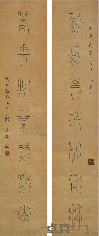 韩登安  篆书 七言联 104.5×21.5cm×2
