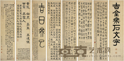 张廷济 吉金乐石文字 129×31cm×8