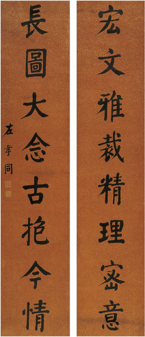 左孝同 楷书 八言联