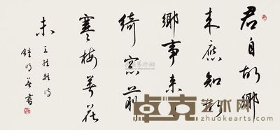 钟明善 书法 软片 69×140cm