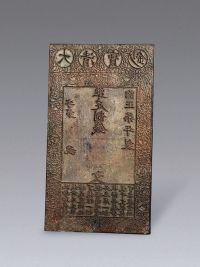 雍正 雍正柒年宝钞铜板