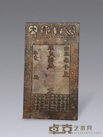 雍正 雍正柒年宝钞铜板 19.5×11cm