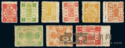 ★?1894年慈禧寿辰纪念邮票初版新九枚全 