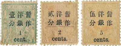 ★?1897年小龙加盖小字改值邮票新三枚全