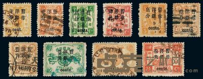 ○?1897年慈禧寿辰纪念邮票加盖小字改值邮票旧十枚全 