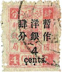 ★?1897年慈禧寿辰纪念邮票再版4分银加盖大字长距暂作4分旧一枚