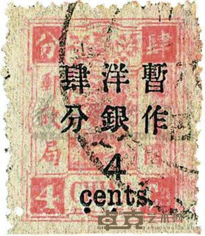 ★?1897年慈禧寿辰纪念邮票再版4分银加盖大字长距暂作4分旧一枚 