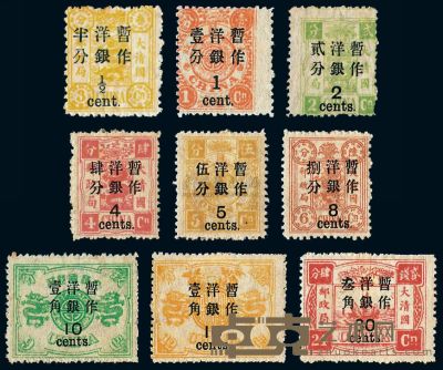 ★?1897年慈禧寿辰纪念邮票再版加盖大字长距新九枚全 