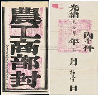 C?1908年北京农工商部寄札前暑隶安察史公文封一件