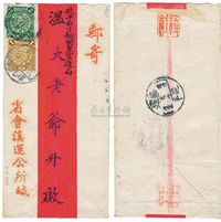 C?福州1908年寄延平实寄封一件