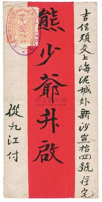 C?1894年九江寄上海实寄封一件