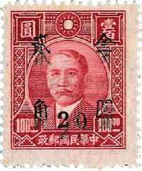 ★?1948年孙中山像成都加盖“金圆”2角邮票新一枚