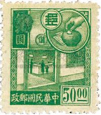 ★?1944-1945年邮政储金图邮票50元新一枚