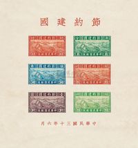 M/S 1941年“节约建国”特种邮票小全张新一枚