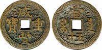 清 “咸丰重宝”背“宝泉当五十”刻花（克勤郡王版）一枚