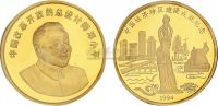 1994年1/2盎司中国经济特区建设纪念章一枚