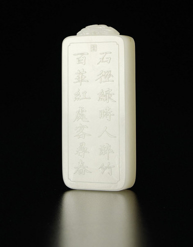翟倚卫 竹醉红处 白玉牌