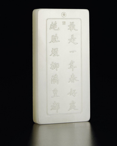 翟倚卫 最是一年春好处 白玉牌