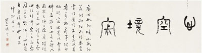 兴慈法师 篆书 心空境