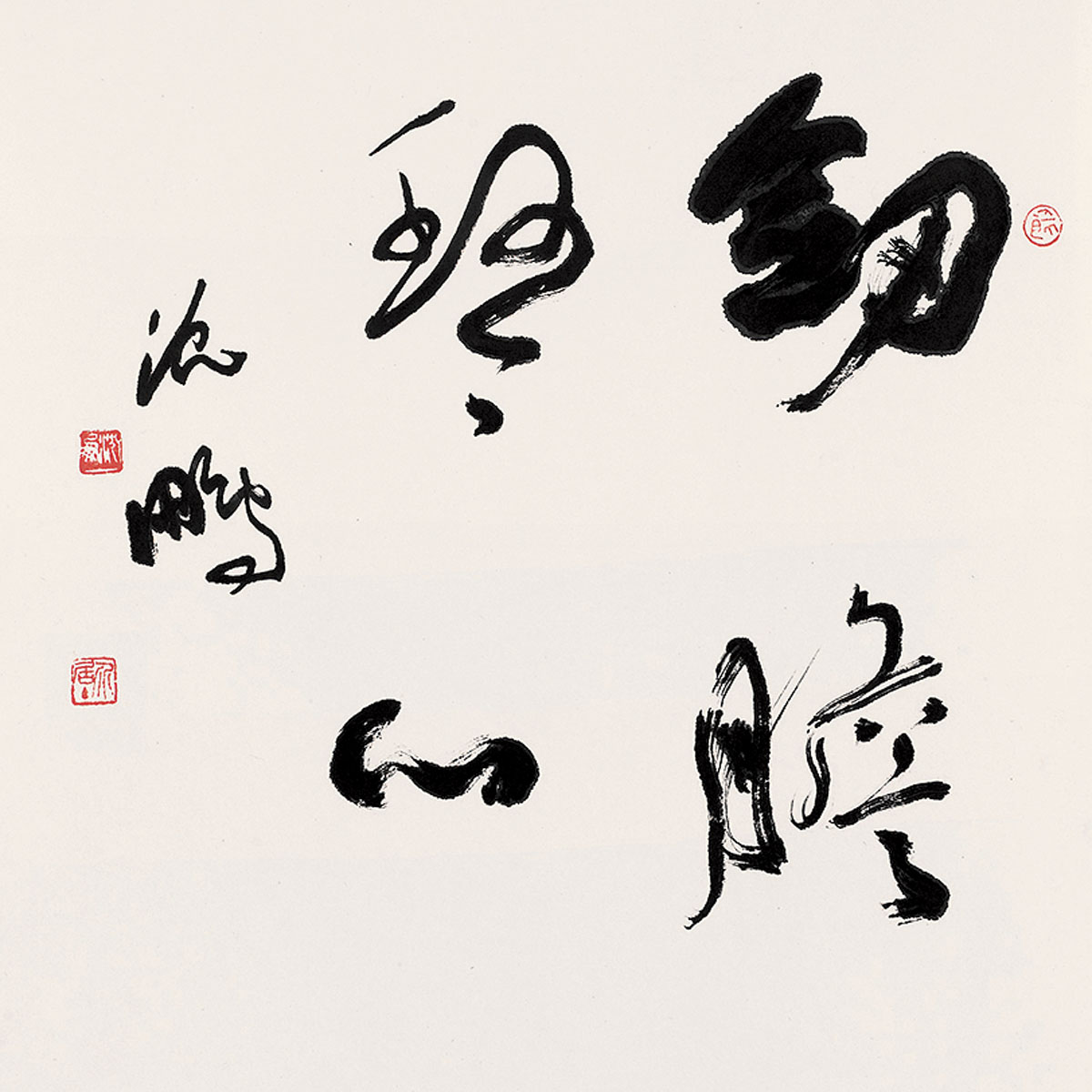 沈鹏 草书"剑胆琴心"
