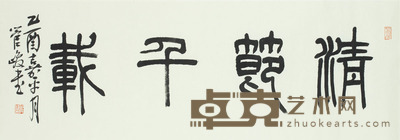管峻 清节千载 34.5×98cm