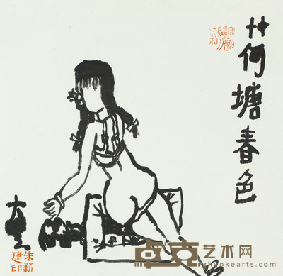 朱新建 荷塘春色 34×35cm
