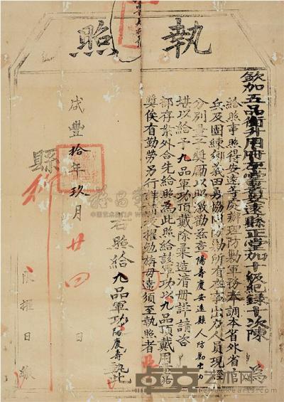 清 咸丰十年（1860年）安远县颁发九品军功大型功牌执照一件 