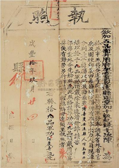清 咸丰十年（1860年）安远县颁发九品军功大型功牌执照一件