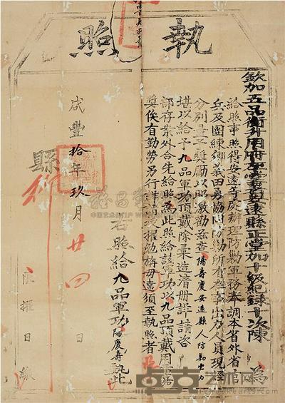 清 咸丰十年(1860年)安远县颁发九品军功大型功牌执照一件