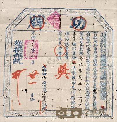 清 光绪25年(1899)钦命兵部侍郎赏五品军功大型功牌一件