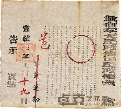 清 宣统三年(1911)奉天民政使司告示一件