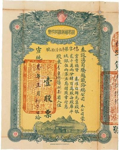 清 宣统三年（1911）滇蜀腾越铁路总公司股票一件