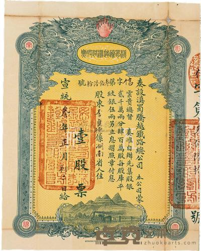 清 宣统三年（1911）滇蜀腾越铁路总公司股票一件 26.1×20.5cm