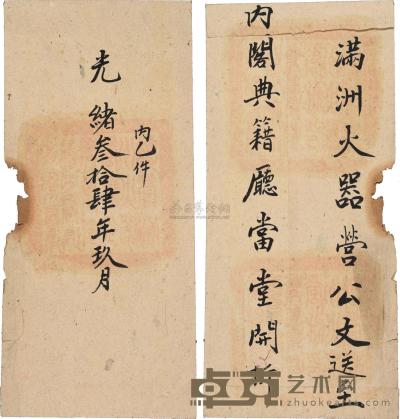清 光绪34年（1908）大型官封一件 