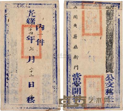 清 光绪34年(1908)大型官封一件
