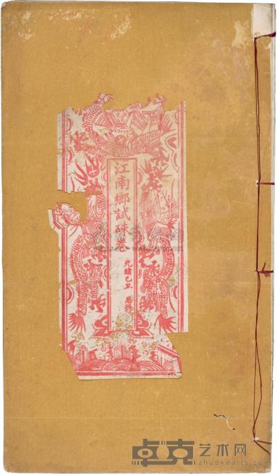 清 光绪乙丑科（1889）江南“乡试朱卷”一册 
