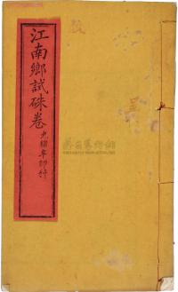 清 光绪辛卯科（1891）江南“乡试朱卷”一册