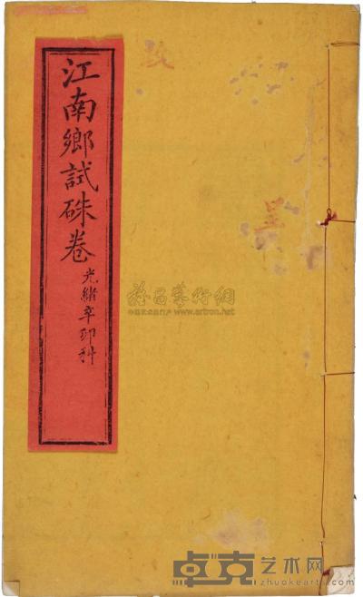 清 光绪辛卯科（1891）江南“乡试朱卷”一册 