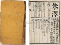 清 光绪甲午科（1894）江南“乡试朱卷”一册